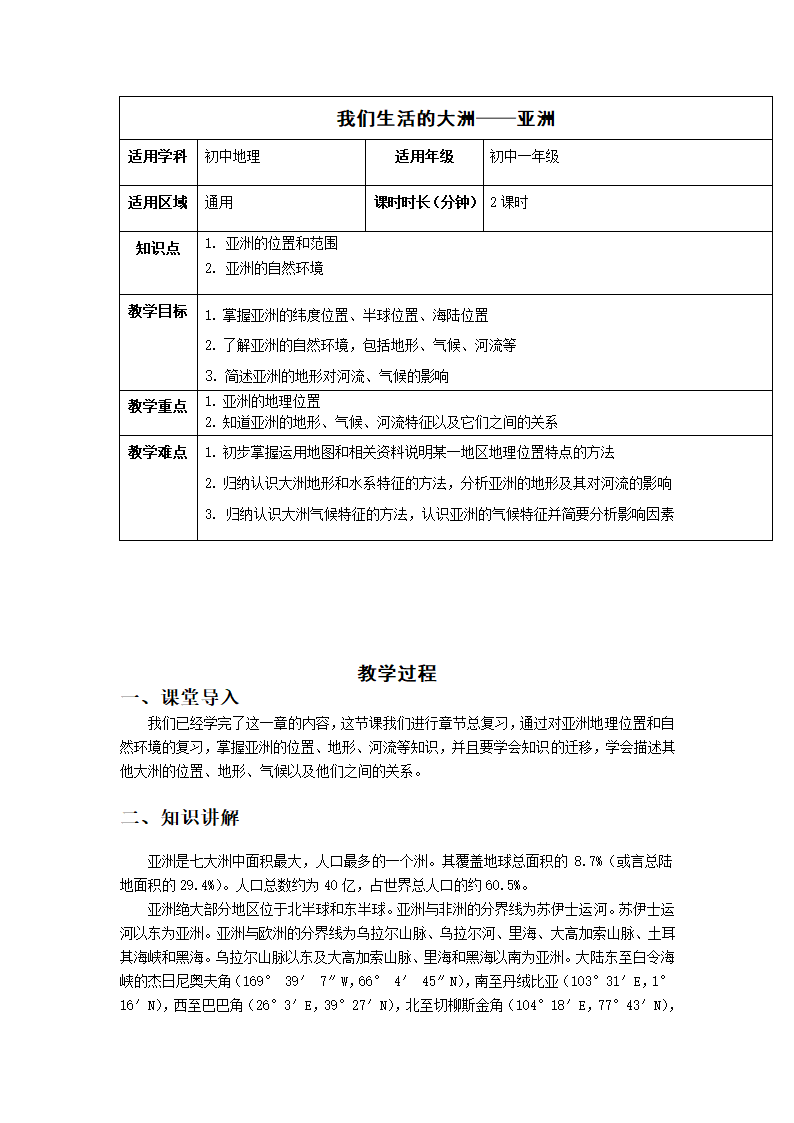 人教版地理七年级下册第六章 我们生活的大洲——亚洲 复习课教案.doc