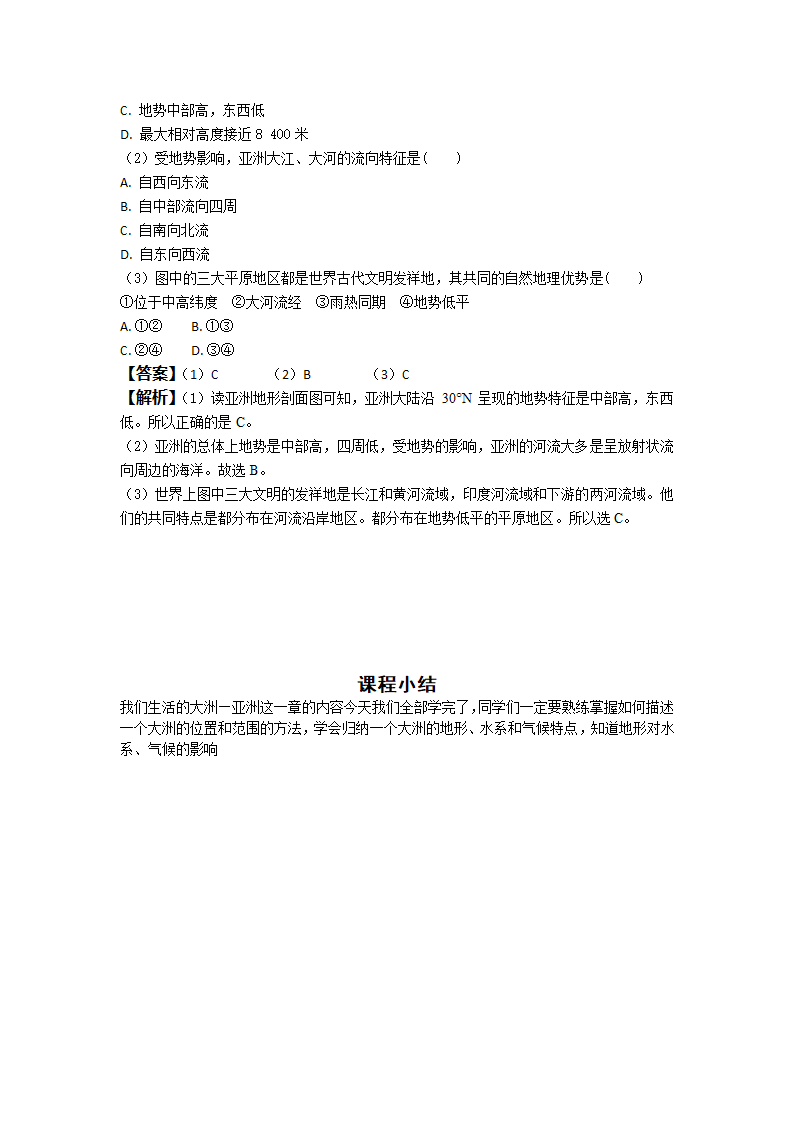 人教版地理七年级下册第六章 我们生活的大洲——亚洲 复习课教案.doc第7页