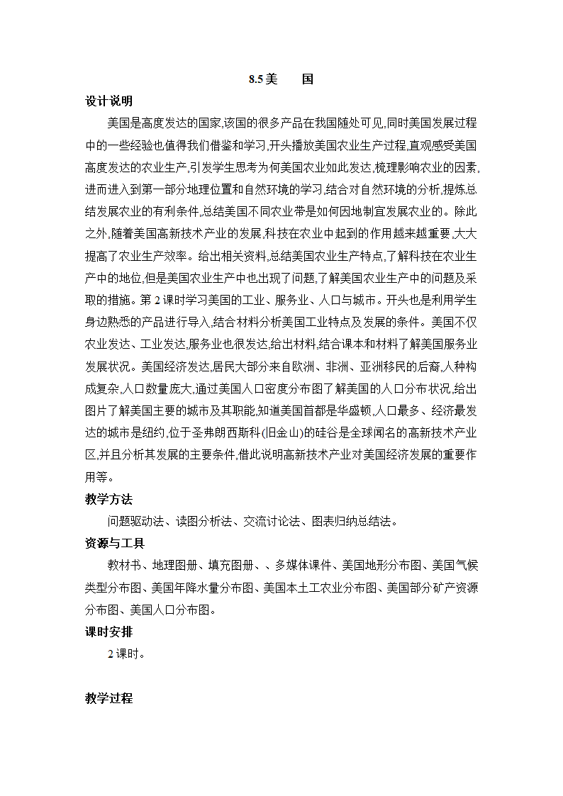 8.5美国 教案 湘教版地理七年级下册.doc