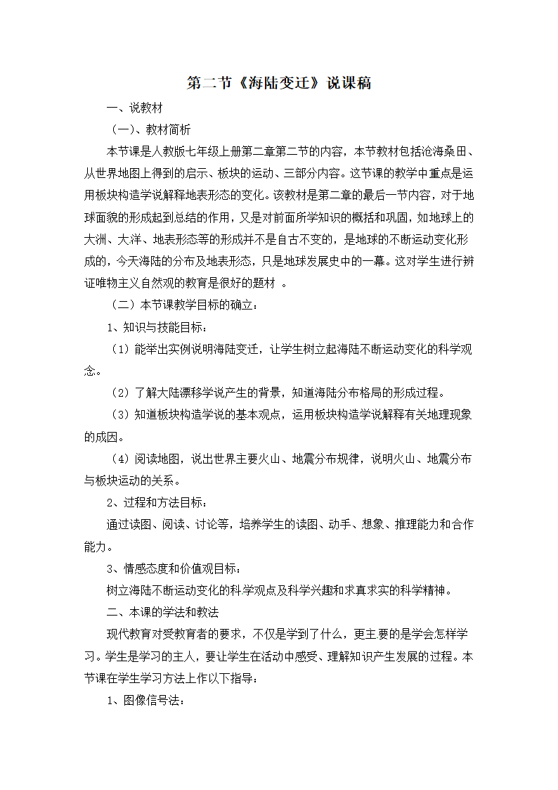 湘教版地理七年级上册 第二章第四节《海陆变迁》说课稿.doc