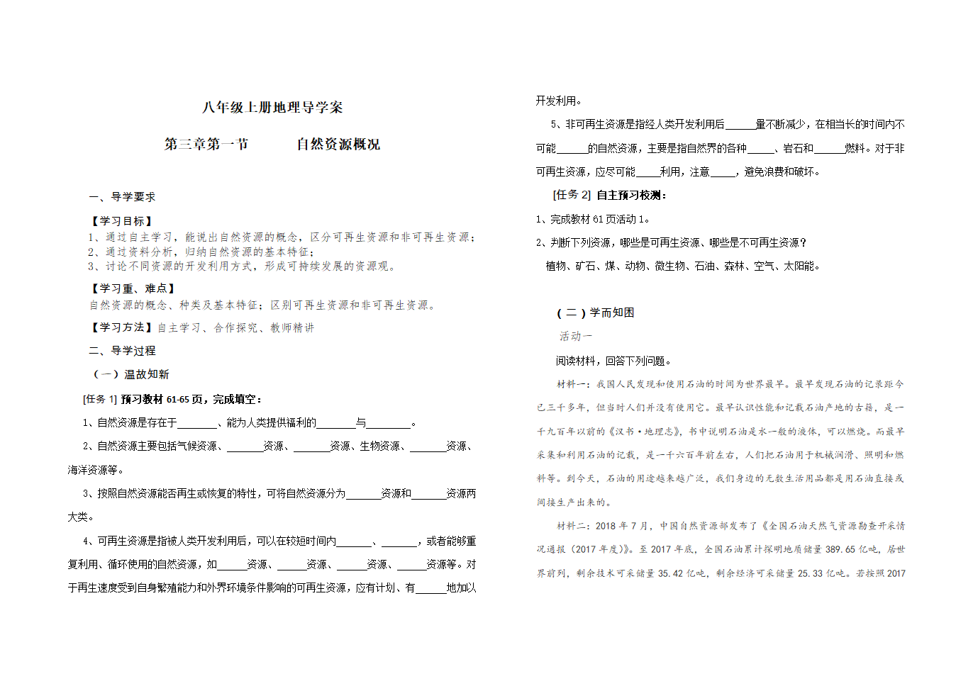 湘教版八年级上册地理3.1自然资源概况  导学案（无答案）.doc