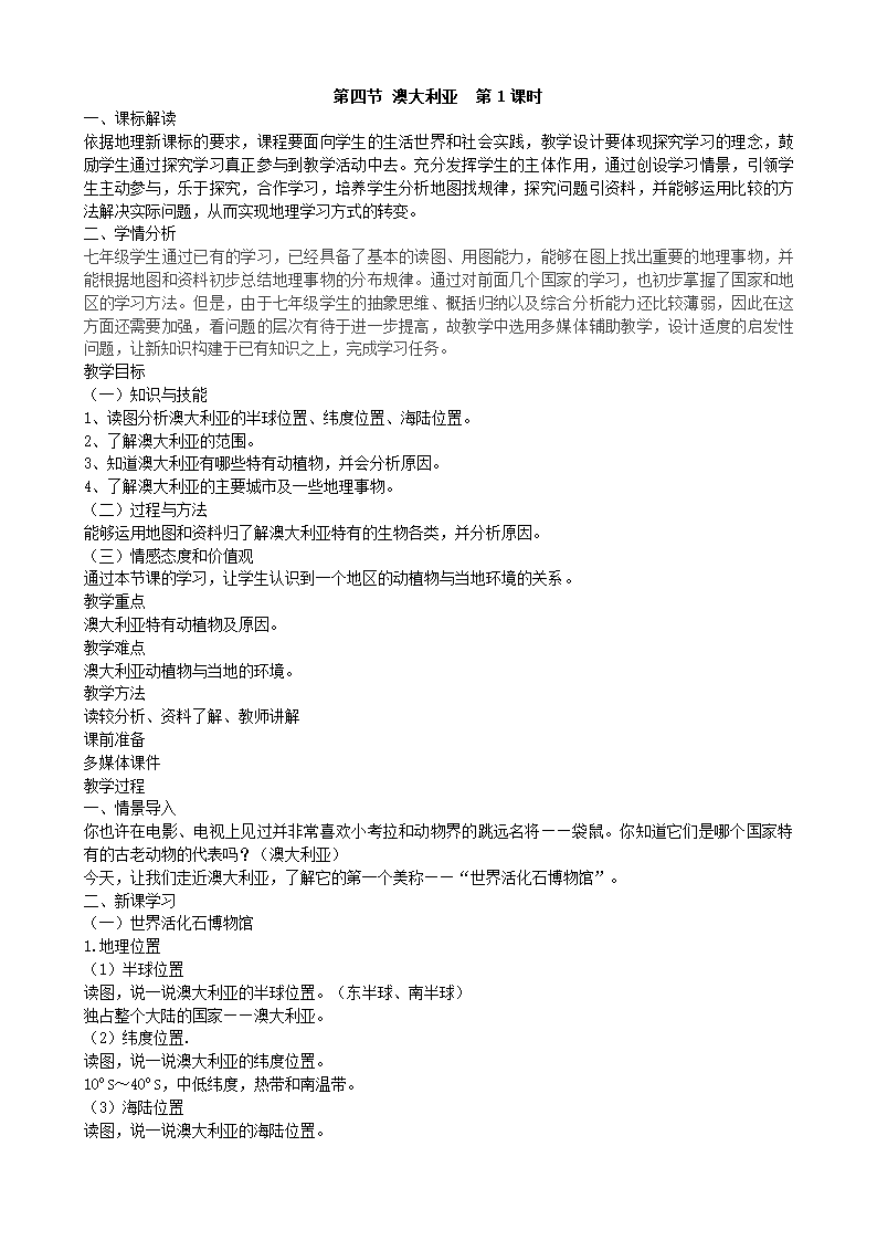 人教版地理七年级下册 8.4 澳大利亚 教案（第1课时）.doc第1页