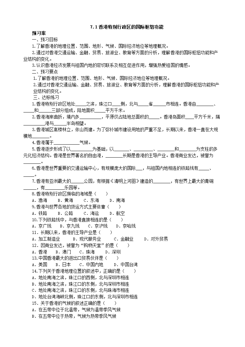 湘教版地理八年级下册 7.1香港特别行政区的国际枢纽功能 学案.doc