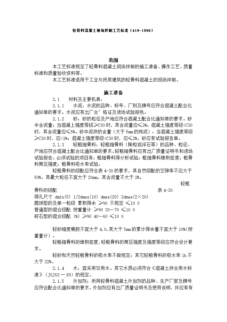 轻骨料混凝土现场拌制工艺标准419-1996.doc