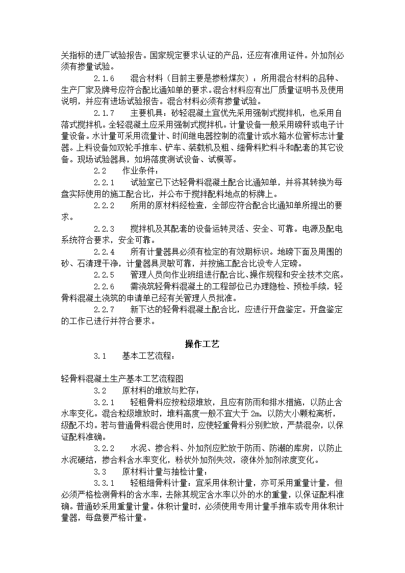 轻骨料混凝土现场拌制工艺标准419-1996.doc第2页