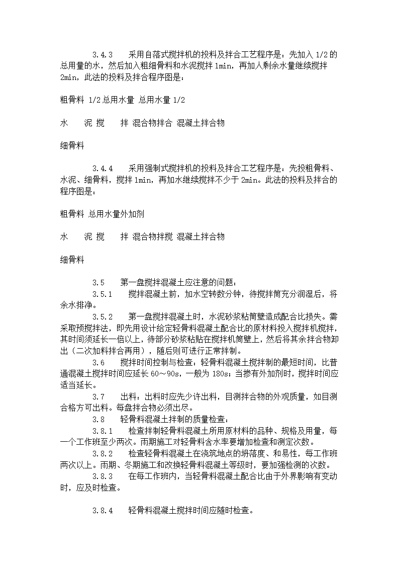 轻骨料混凝土现场拌制工艺标准419-1996.doc第4页