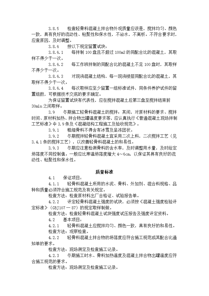 轻骨料混凝土现场拌制工艺标准419-1996.doc第5页