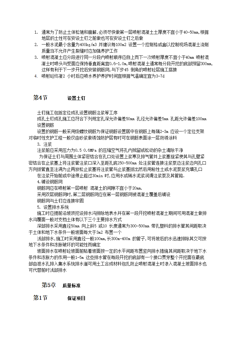 积水房疏通工程水泥土钉墙支护工程施工工艺标准.doc第2页