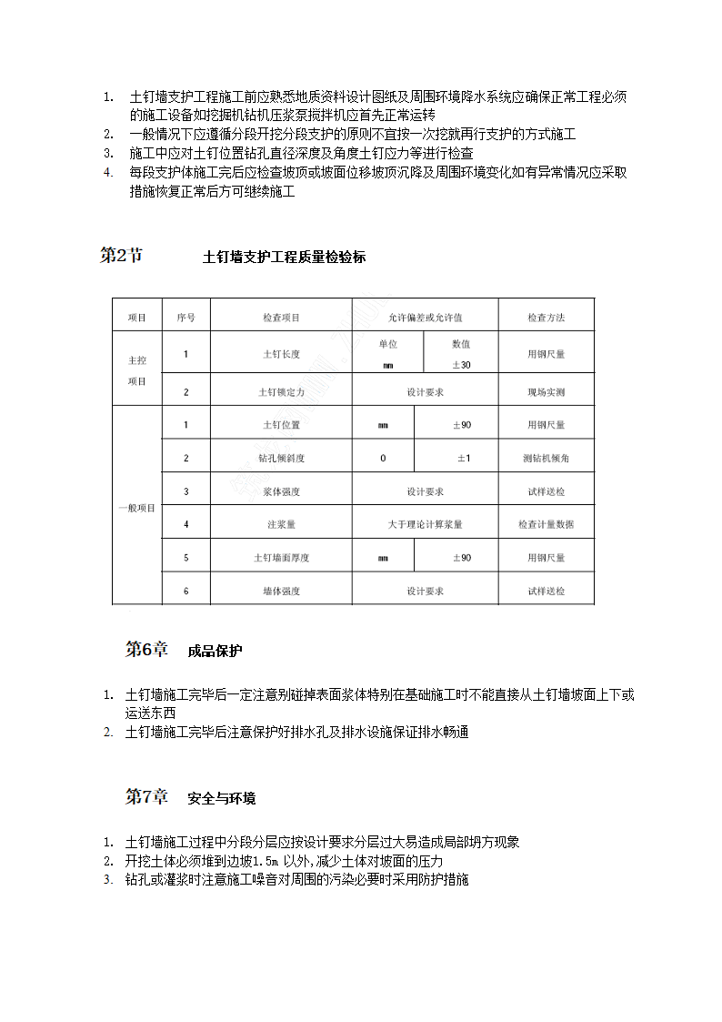 积水房疏通工程水泥土钉墙支护工程施工工艺标准.doc第3页