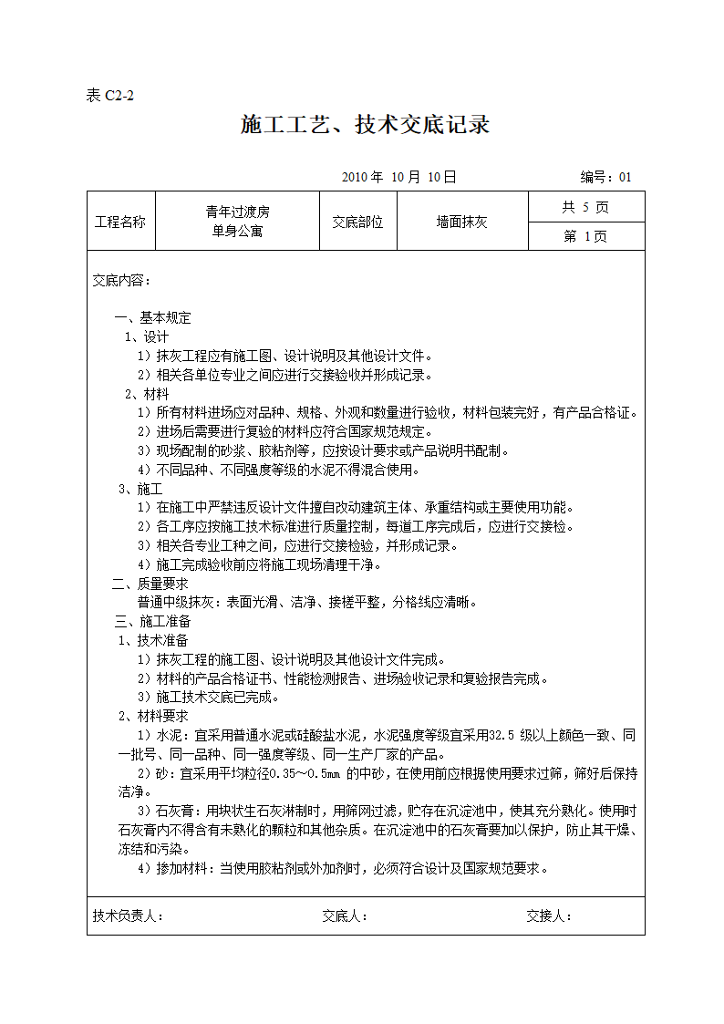 墙面抹灰施工工艺、技术交底记录.doc