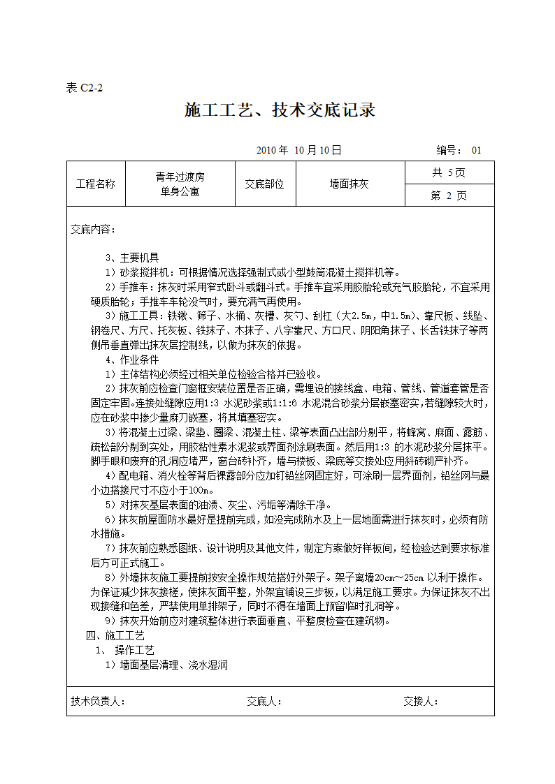 墙面抹灰施工工艺、技术交底记录.doc第2页