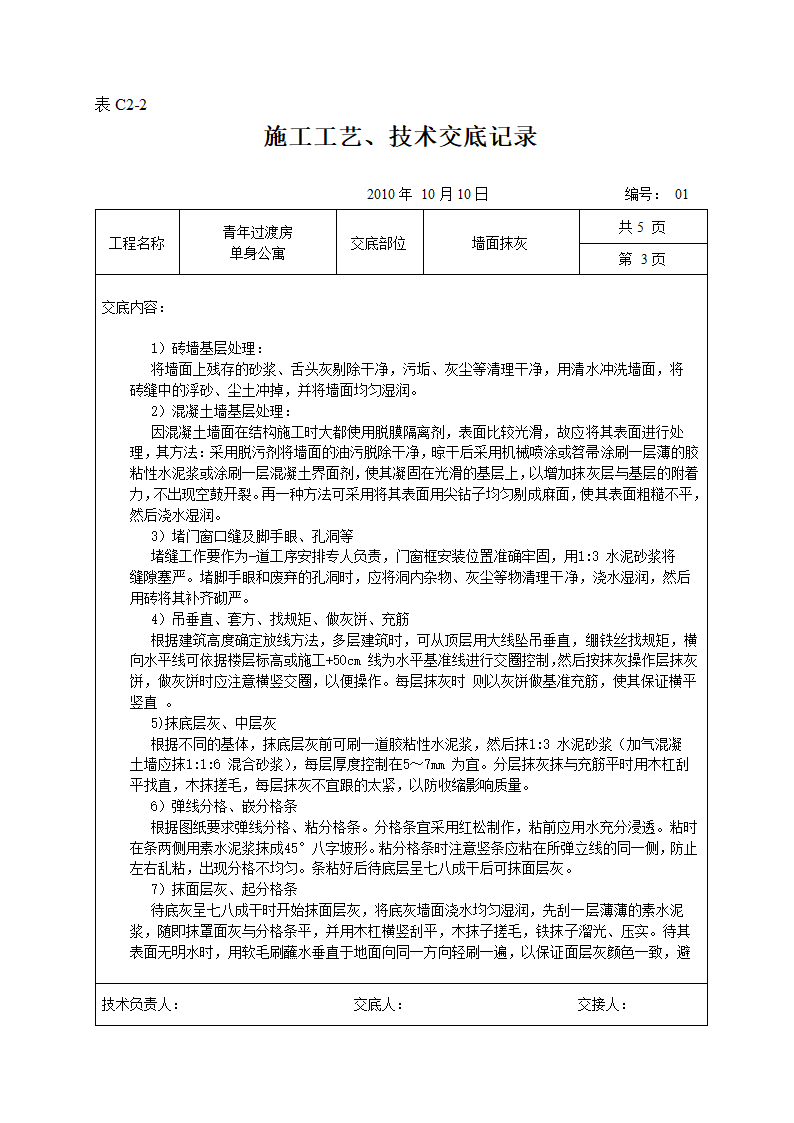 墙面抹灰施工工艺、技术交底记录.doc第3页