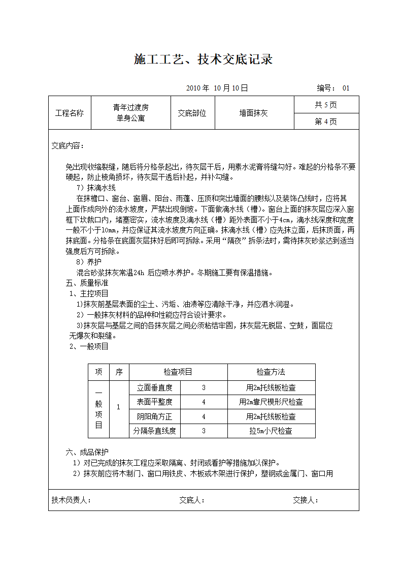 墙面抹灰施工工艺、技术交底记录.doc第4页