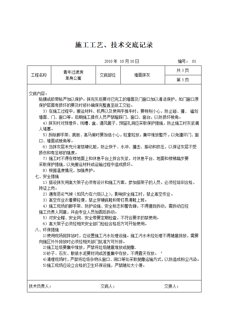 墙面抹灰施工工艺、技术交底记录.doc第5页