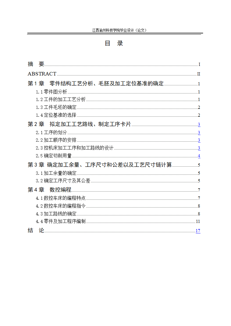 数控毕业论文 零件的数控加工工艺及编程.doc第2页