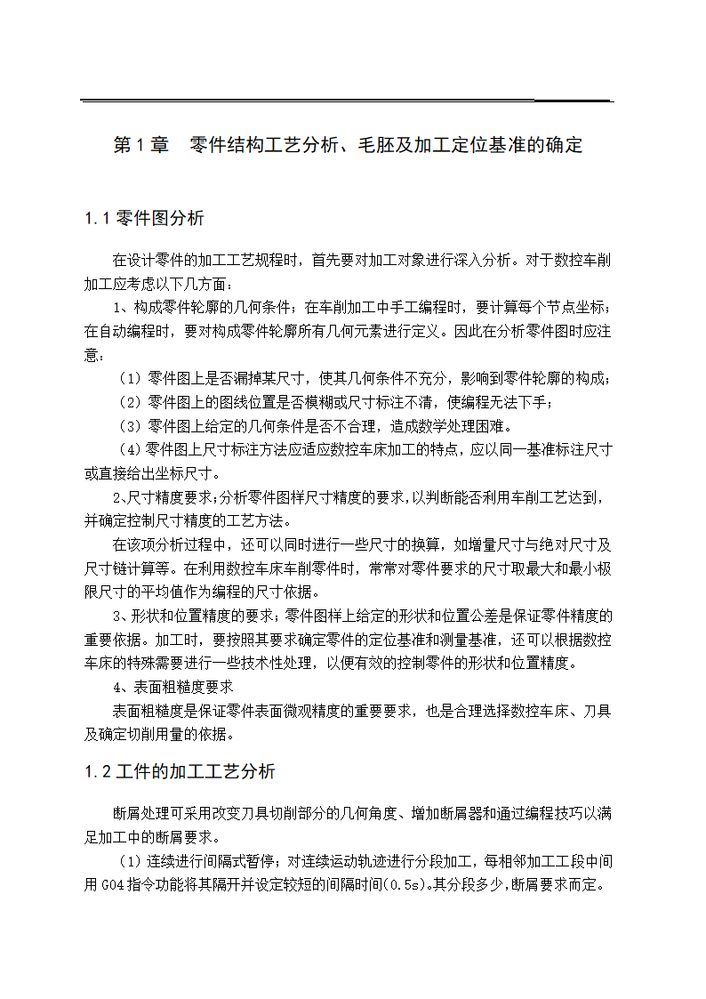 数控毕业论文 零件的数控加工工艺及编程.doc第3页