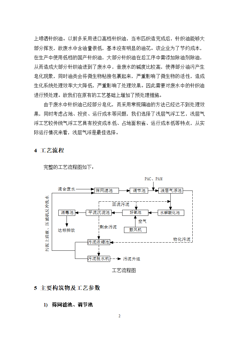 浅层气浮水解酸化好氧工艺处理含油针织废水.doc第2页