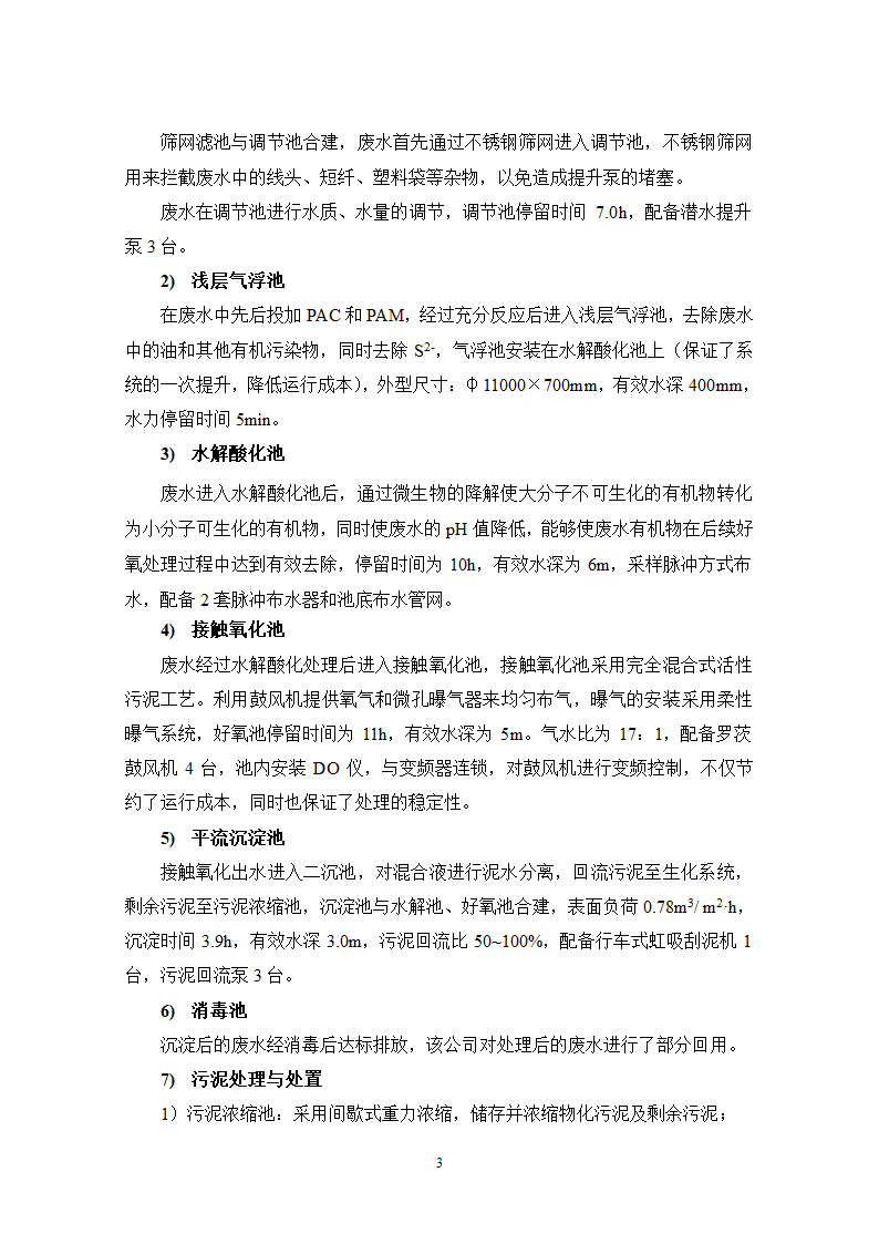 浅层气浮水解酸化好氧工艺处理含油针织废水.doc第3页