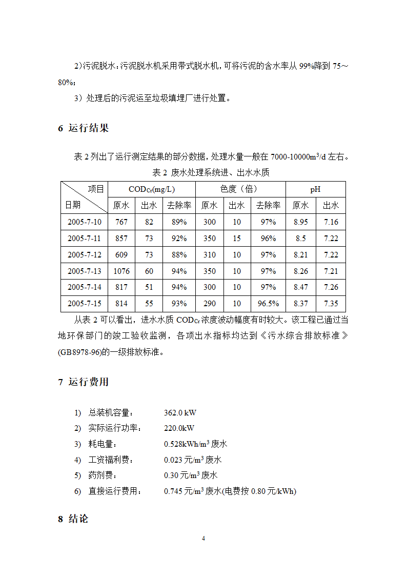 浅层气浮水解酸化好氧工艺处理含油针织废水.doc第4页