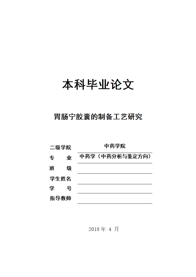 中药学论文 胃肠宁胶囊的制备工艺研究.doc