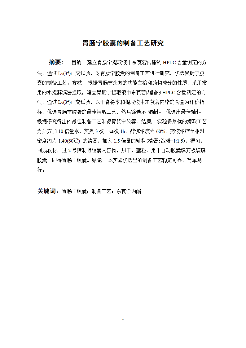 中药学论文 胃肠宁胶囊的制备工艺研究.doc第4页