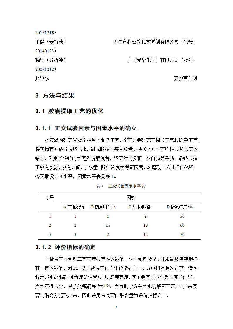 中药学论文 胃肠宁胶囊的制备工艺研究.doc第9页