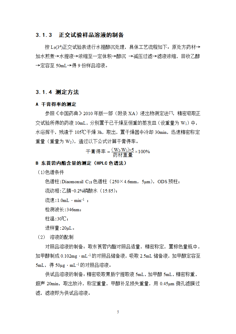 中药学论文 胃肠宁胶囊的制备工艺研究.doc第10页