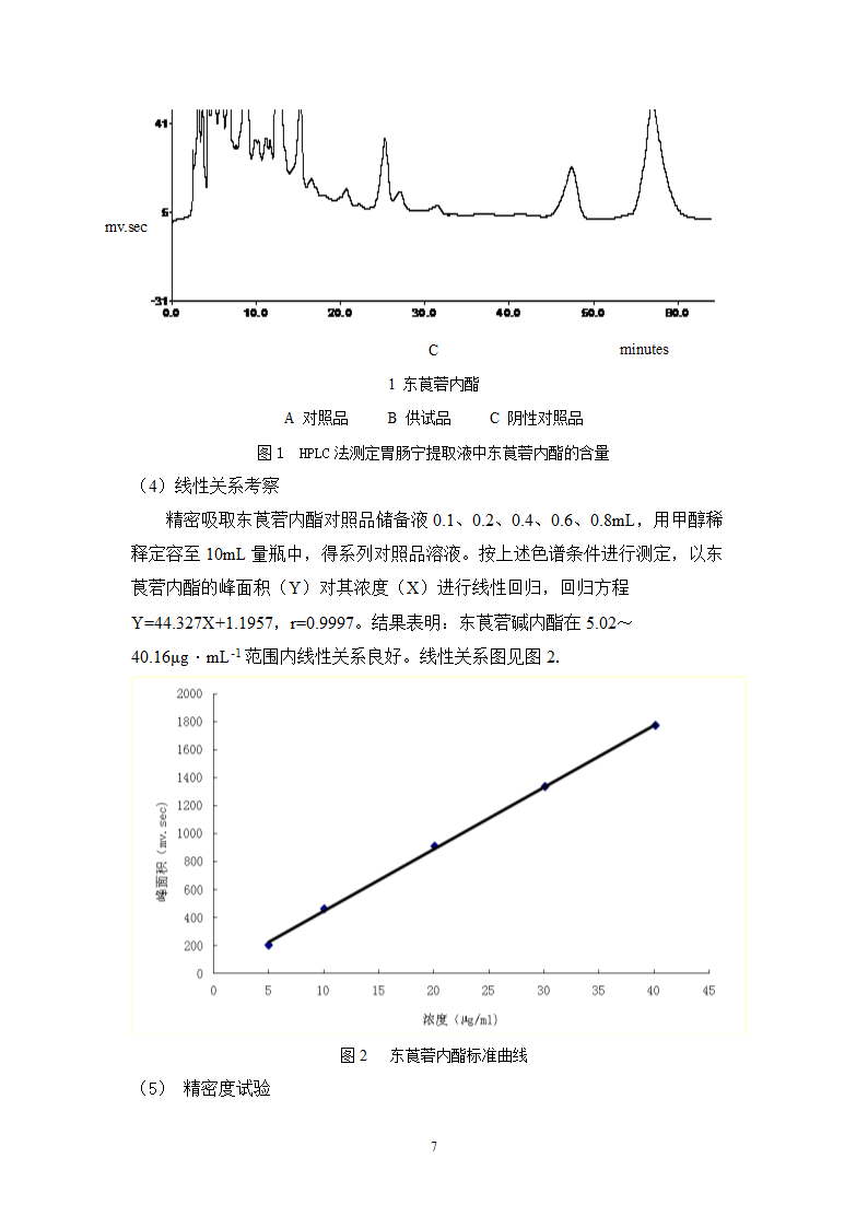 中药学论文 胃肠宁胶囊的制备工艺研究.doc第12页