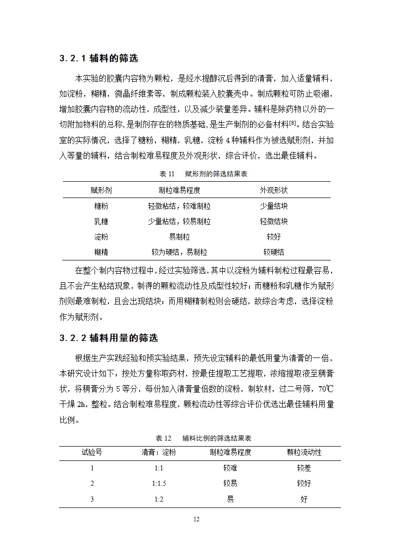 中药学论文 胃肠宁胶囊的制备工艺研究.doc第17页