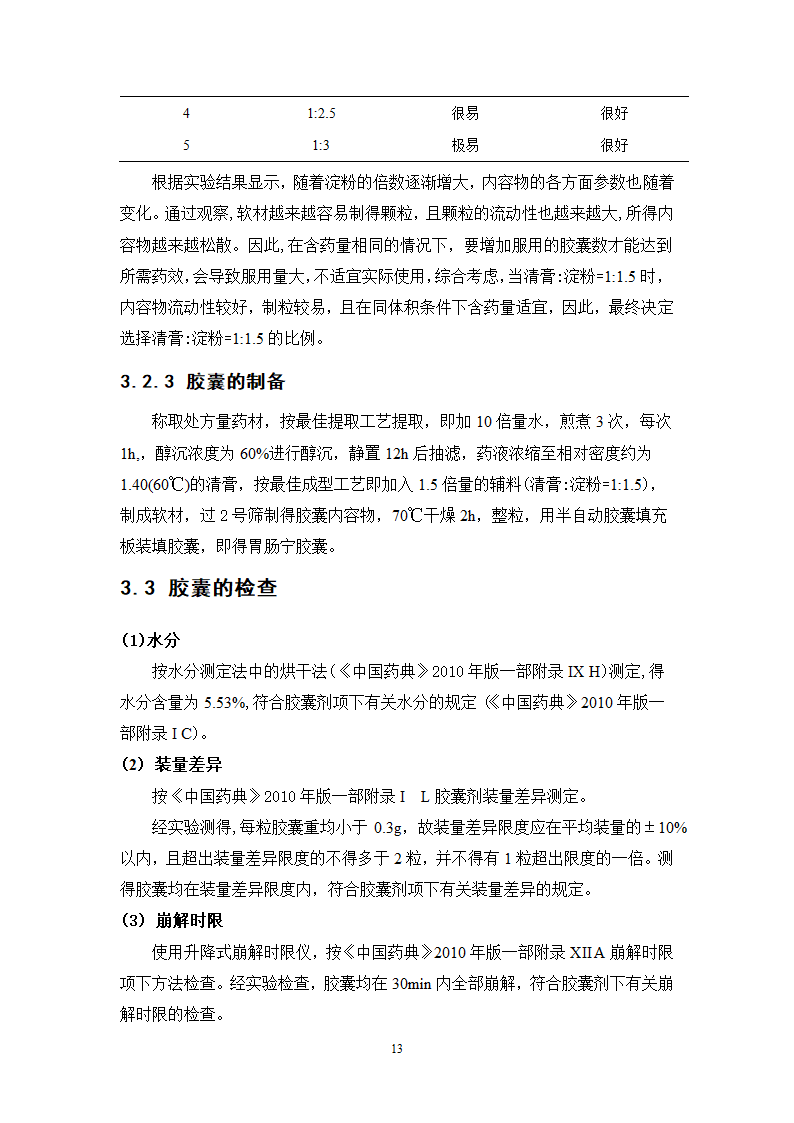 中药学论文 胃肠宁胶囊的制备工艺研究.doc第18页