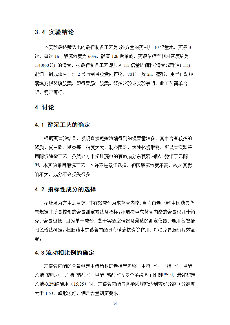 中药学论文 胃肠宁胶囊的制备工艺研究.doc第19页