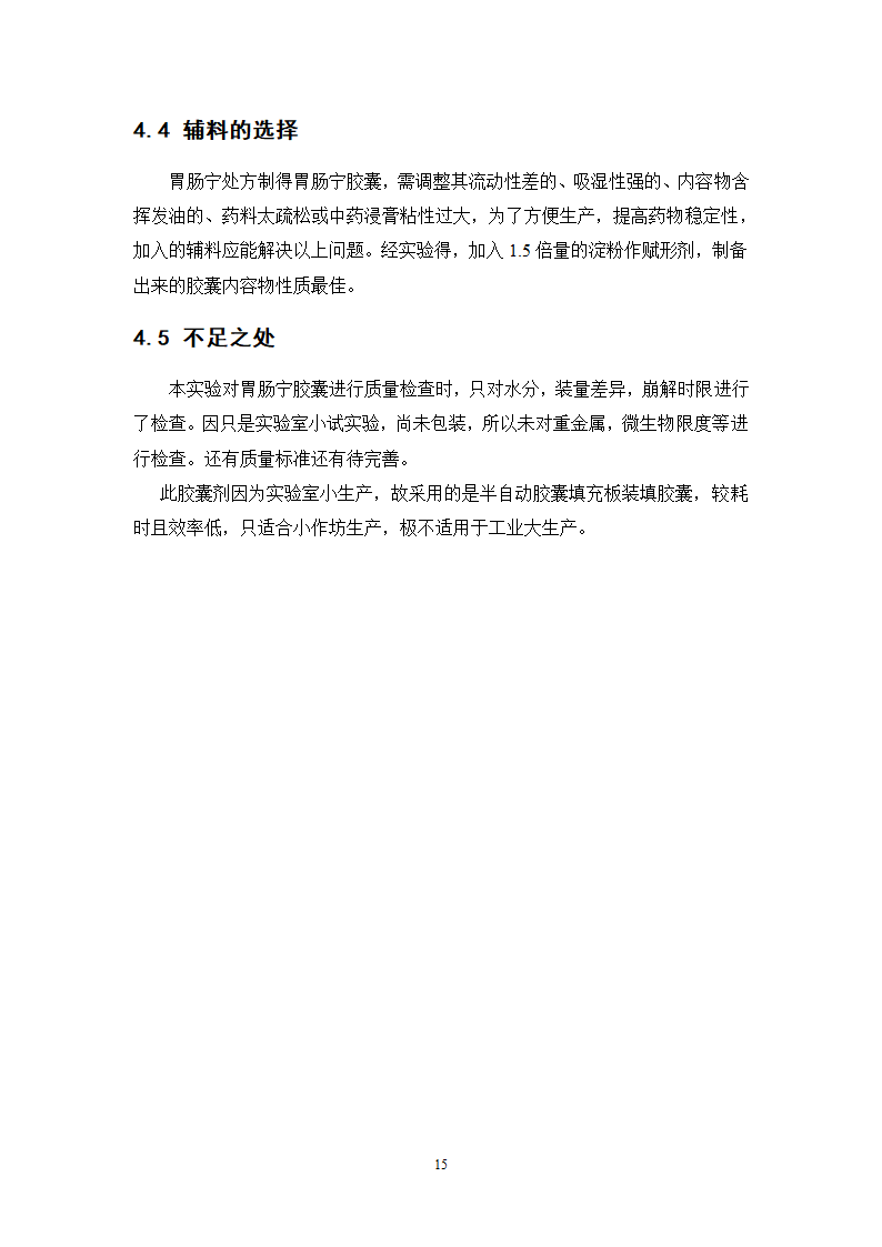 中药学论文 胃肠宁胶囊的制备工艺研究.doc第20页