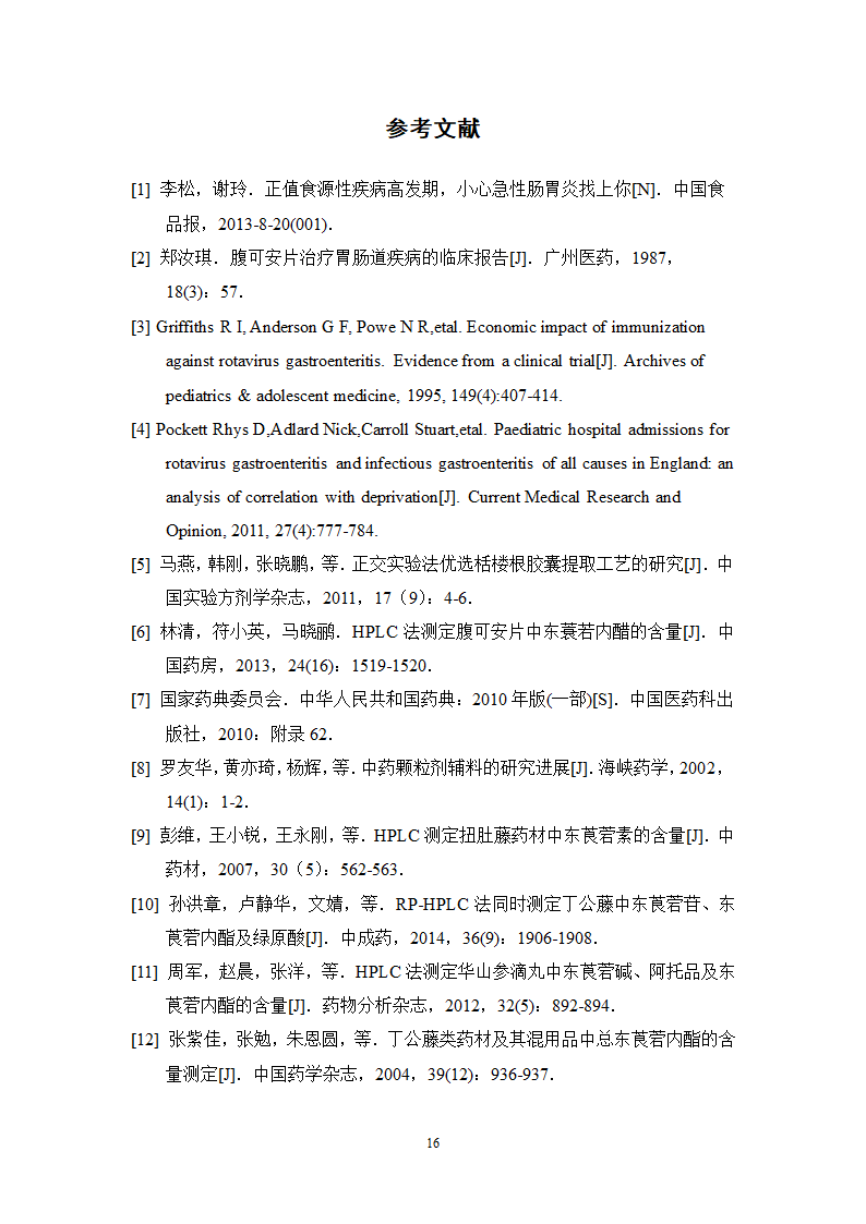 中药学论文 胃肠宁胶囊的制备工艺研究.doc第21页