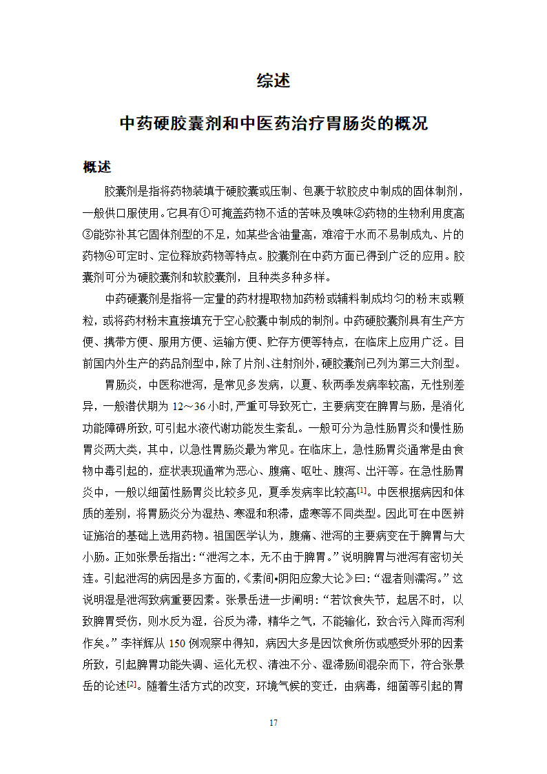 中药学论文 胃肠宁胶囊的制备工艺研究.doc第22页