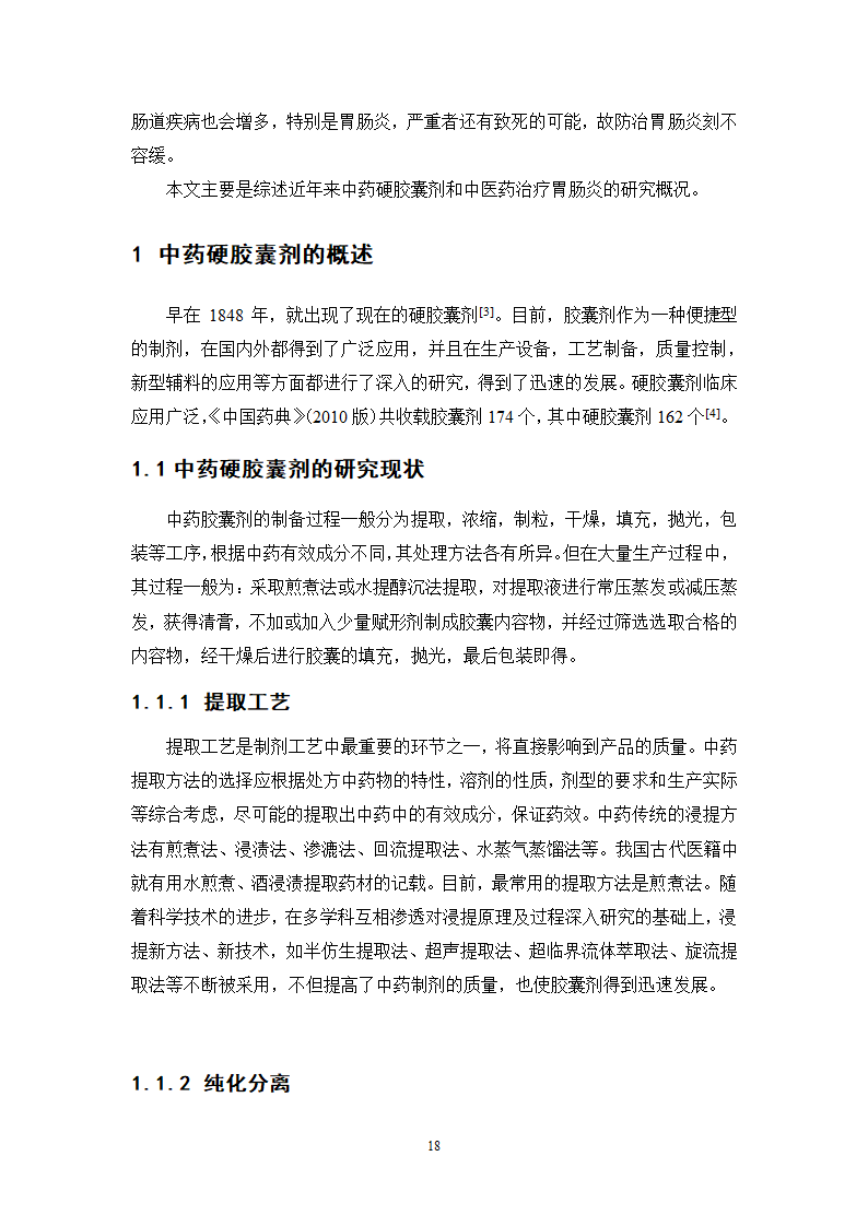 中药学论文 胃肠宁胶囊的制备工艺研究.doc第23页