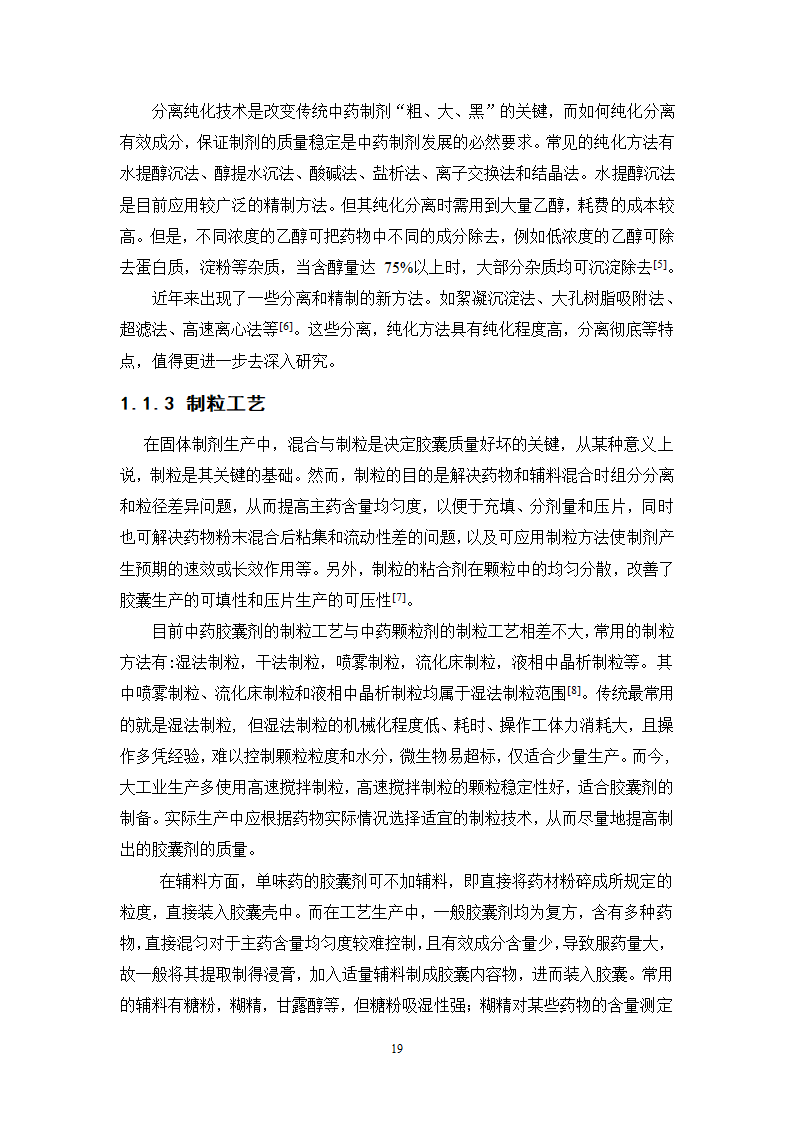 中药学论文 胃肠宁胶囊的制备工艺研究.doc第24页