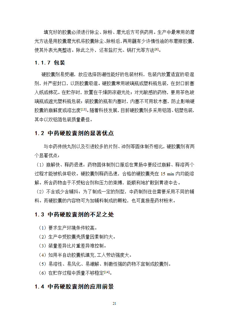 中药学论文 胃肠宁胶囊的制备工艺研究.doc第26页