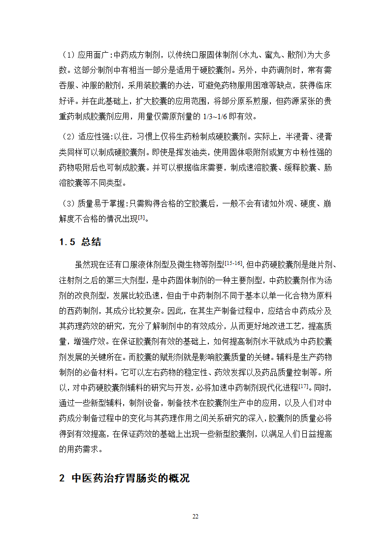 中药学论文 胃肠宁胶囊的制备工艺研究.doc第27页