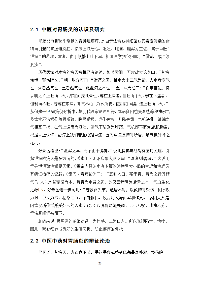 中药学论文 胃肠宁胶囊的制备工艺研究.doc第28页