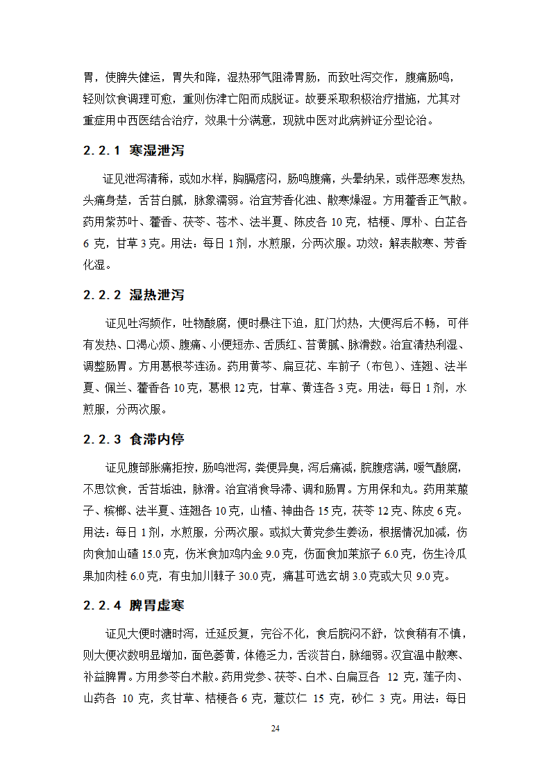 中药学论文 胃肠宁胶囊的制备工艺研究.doc第29页