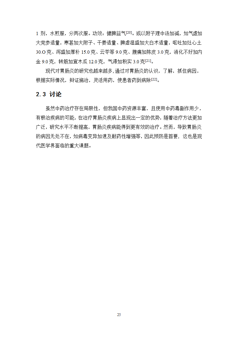 中药学论文 胃肠宁胶囊的制备工艺研究.doc第30页