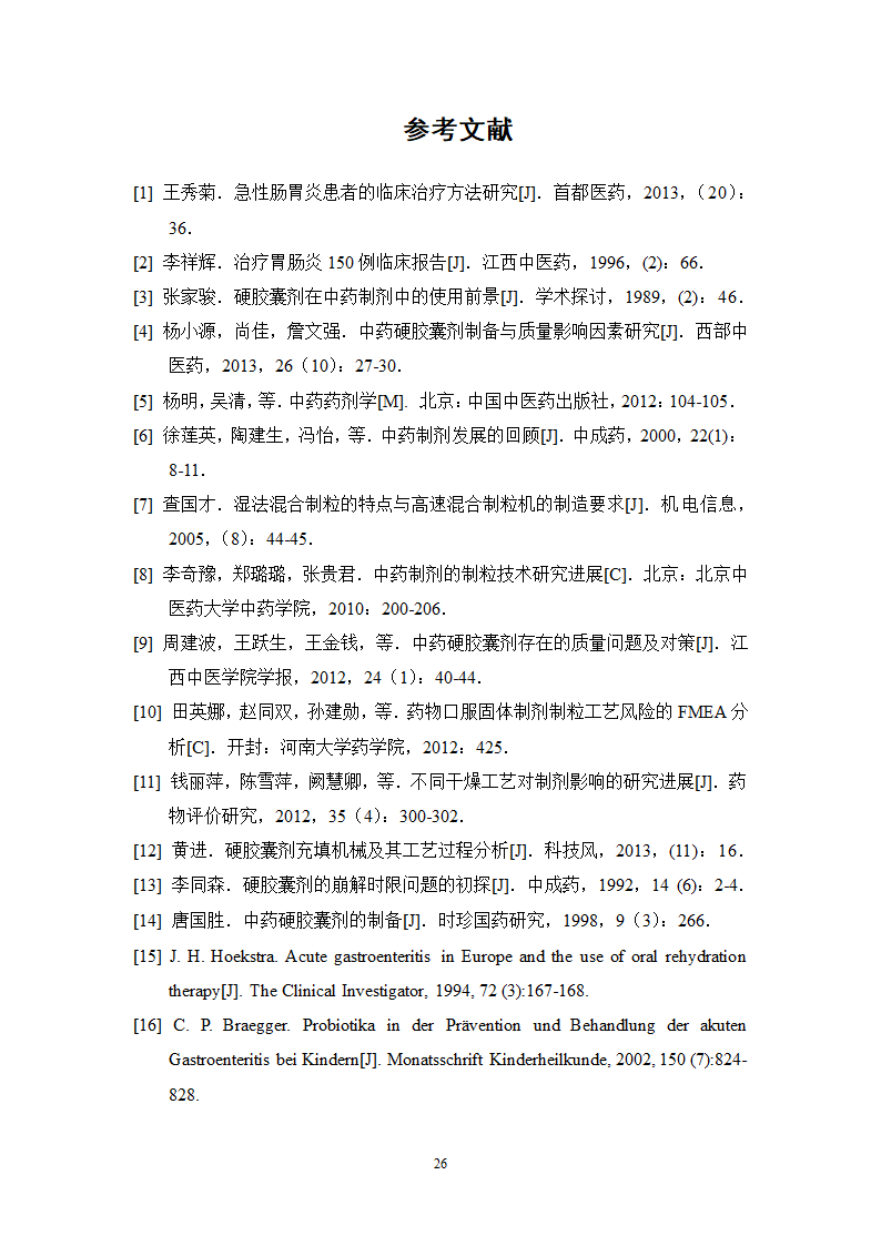 中药学论文 胃肠宁胶囊的制备工艺研究.doc第31页