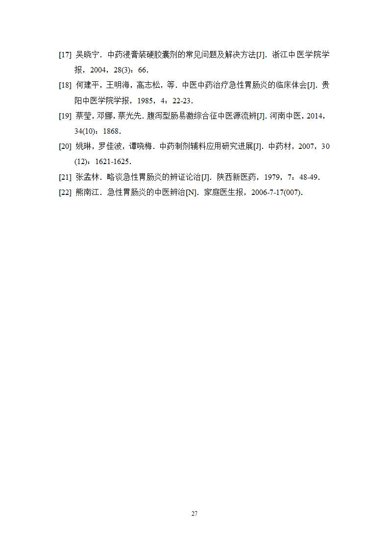 中药学论文 胃肠宁胶囊的制备工艺研究.doc第32页