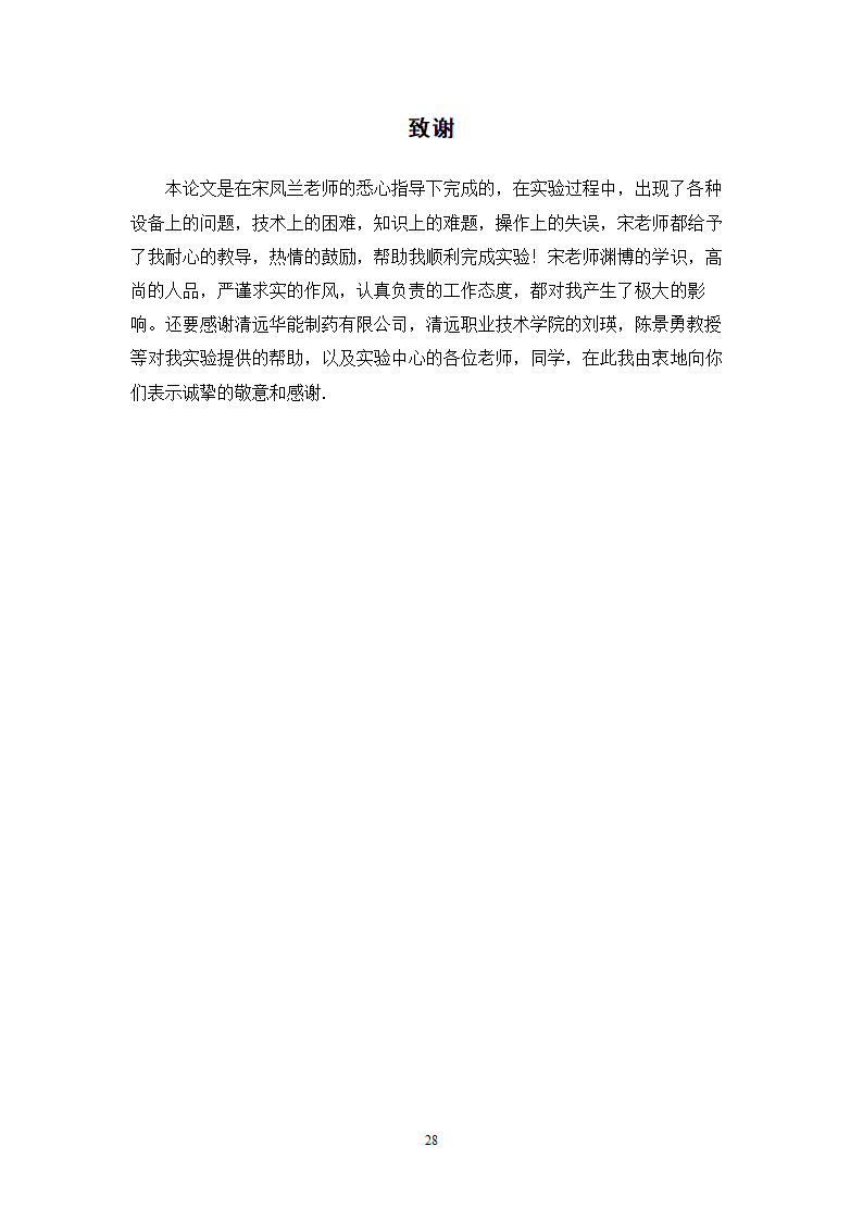 中药学论文 胃肠宁胶囊的制备工艺研究.doc第33页