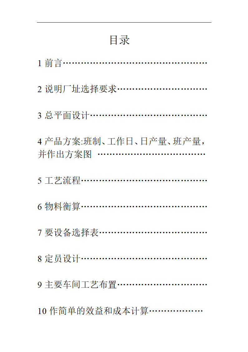 食品工厂设计_年产7万吨饼干厂工艺设计.doc第2页