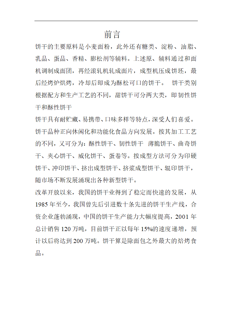 食品工厂设计_年产7万吨饼干厂工艺设计.doc第3页