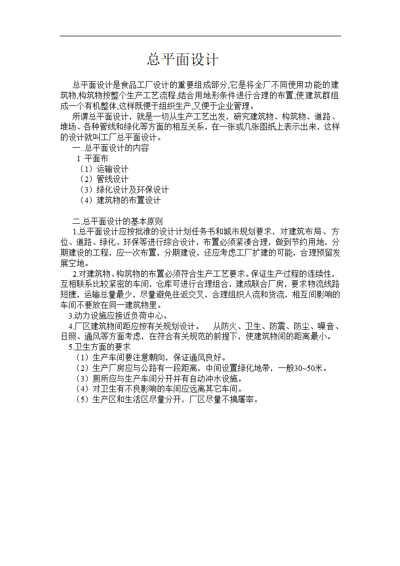 食品工厂设计_年产7万吨饼干厂工艺设计.doc第5页