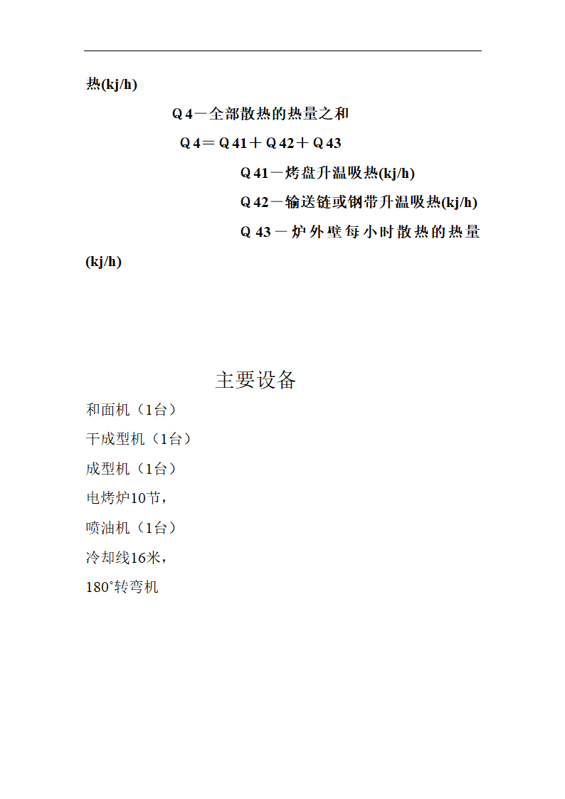 食品工厂设计_年产7万吨饼干厂工艺设计.doc第12页