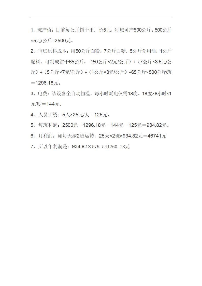 食品工厂设计_年产7万吨饼干厂工艺设计.doc第15页