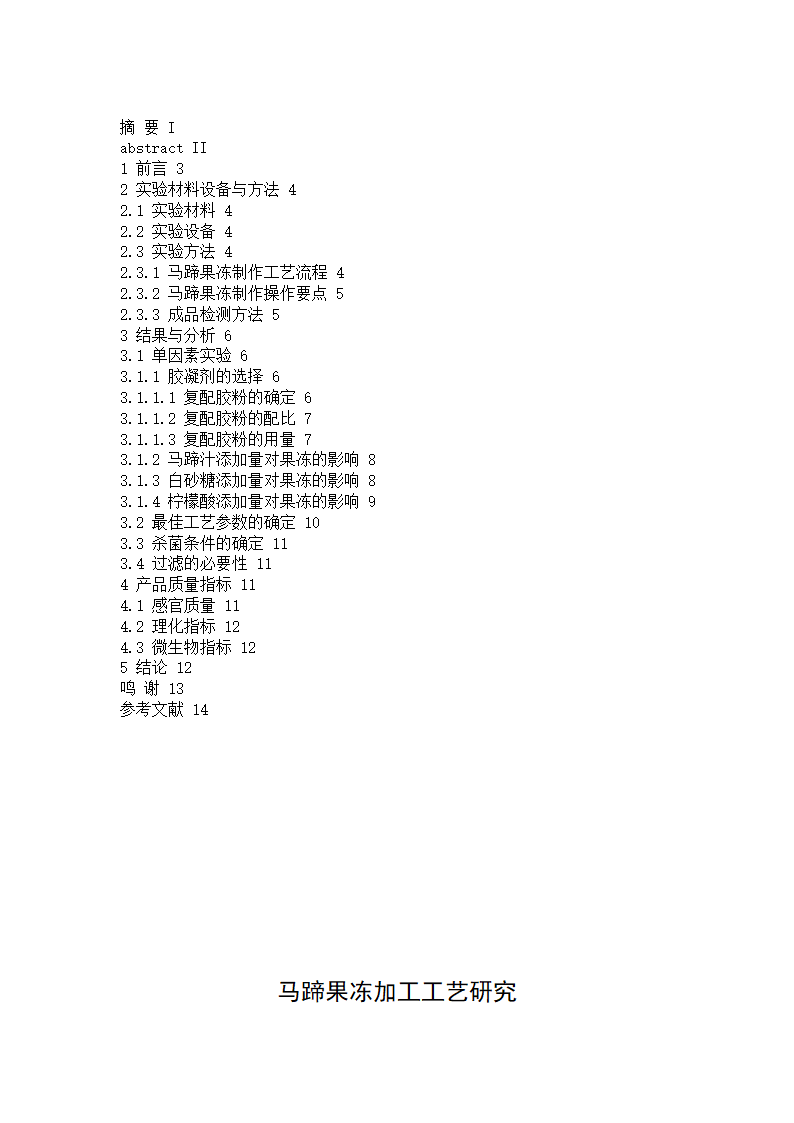 食品工程毕业论文-马蹄果冻加工工艺研究.doc第2页